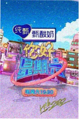 偏爱之恋第二季综艺免费在线观看海报
